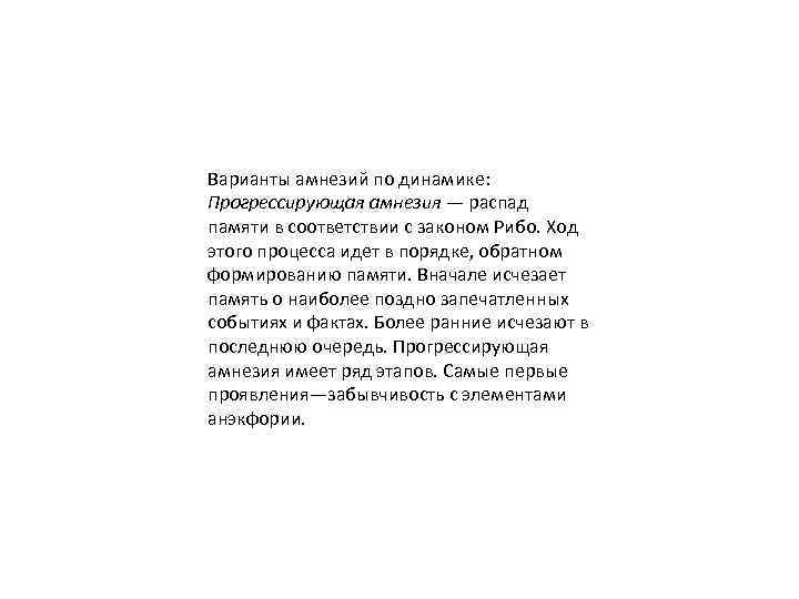 Варианты амнезий по динамике: Прогрессирующая амнезия — распад памяти в соответствии с законом Рибо.