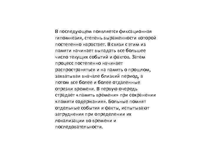 В последующем появляется фиксационная гипомнезия, степень выраженности которой постепенно нарастает. В связи с этим