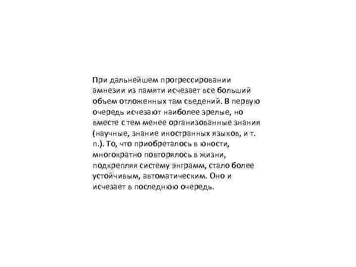 При дальнейшем прогрессировании амнезии из памяти исчезает все больший объем отложенных там сведений. В