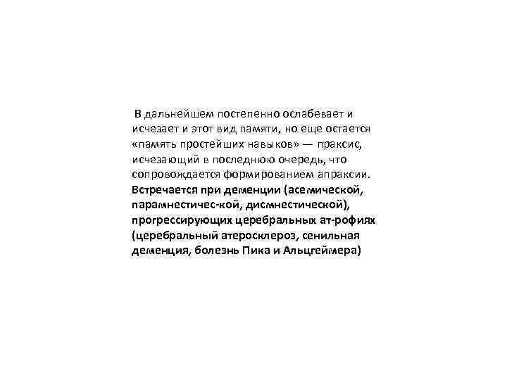  В дальнейшем постепенно ослабевает и исчезает и этот вид памяти, но еще остается