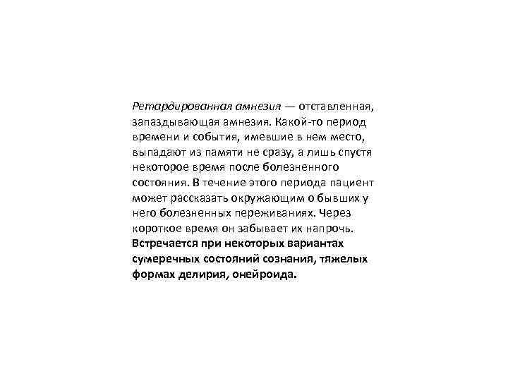 Ретардированная амнезия — отставленная, запаздывающая амнезия. Какой-то период времени и события, имевшие в нем