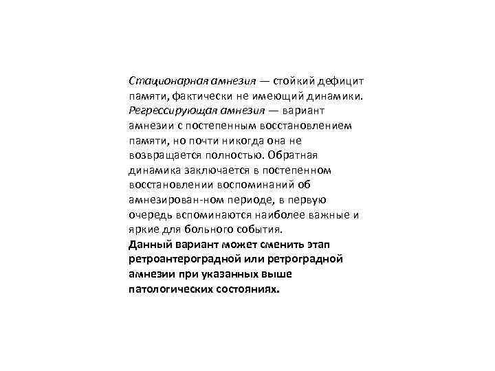 Стационарная амнезия — стойкий дефицит памяти, фактически не имеющий динамики. Регрессирующая амнезия — вариант