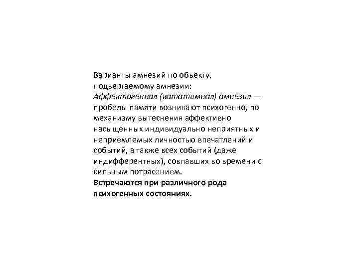 Варианты амнезий по объекту, подвергаемому амнезии: Аффектогенная (кататимная) амнезия — пробелы памяти возникают психогенно,