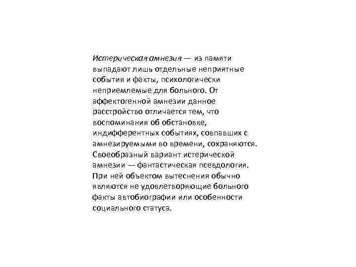 Истерическая амнезия — из памяти выпадают лишь отдельные неприятные события и факты, психологически неприемлемые