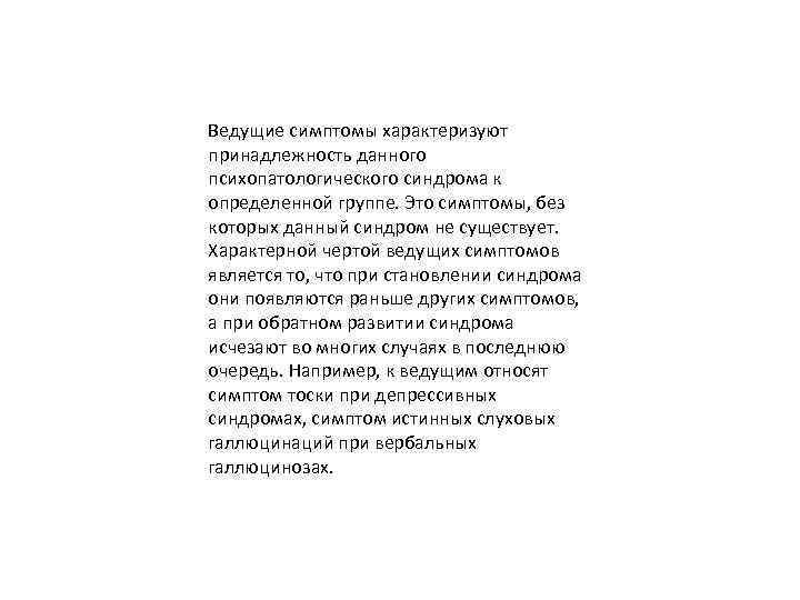 Ведущие симптомы характеризуют принадлежность данного психопатологического синдрома к определенной группе. Это симптомы, без которых