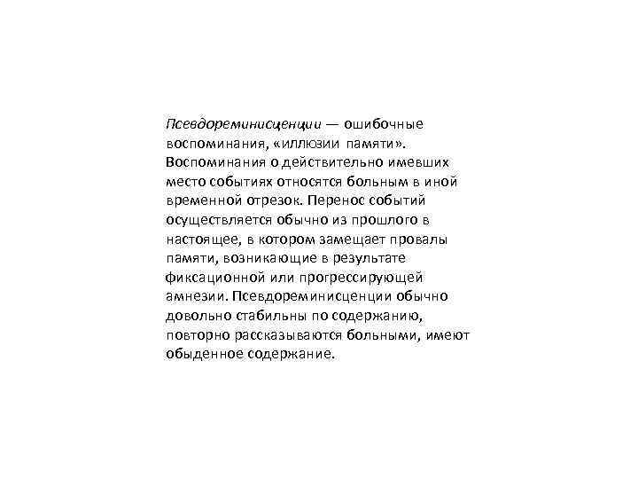 Псевдореминисценции — ошибочные воспоминания, «ИЛЛЮЗИИ памяти» . Воспоминания о действительно имевших место событиях относятся