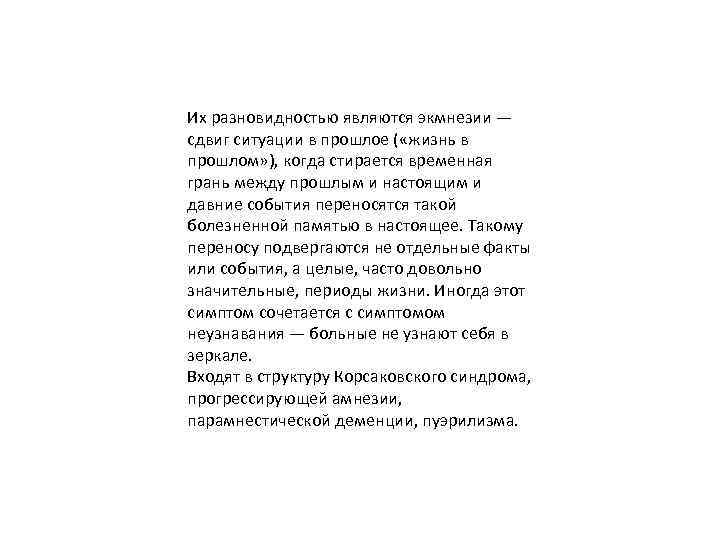 Их разновидностью являются экмнезии — сдвиг ситуации в прошлое ( «жизнь в прошлом» ),