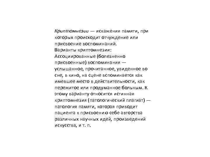 Криптомнезии — искажения памяти, при которых происходит отчуждение или присвоение воспоминаний. Варианты криптомнезии: Ассоциированные