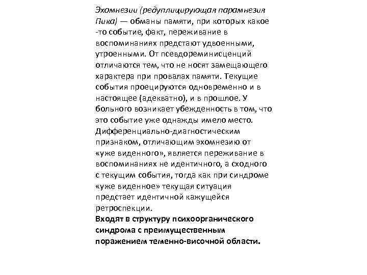 Эхомнезии (редуплицирующая парамнезия Пика) — обманы памяти, при которых какое -то событие, факт, переживание