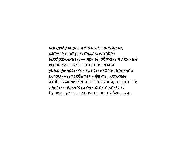 Конфабуляции ( «вымыслы памяти» , «галлюцинации памяти» , «бред воображения» ) — яркие, образные