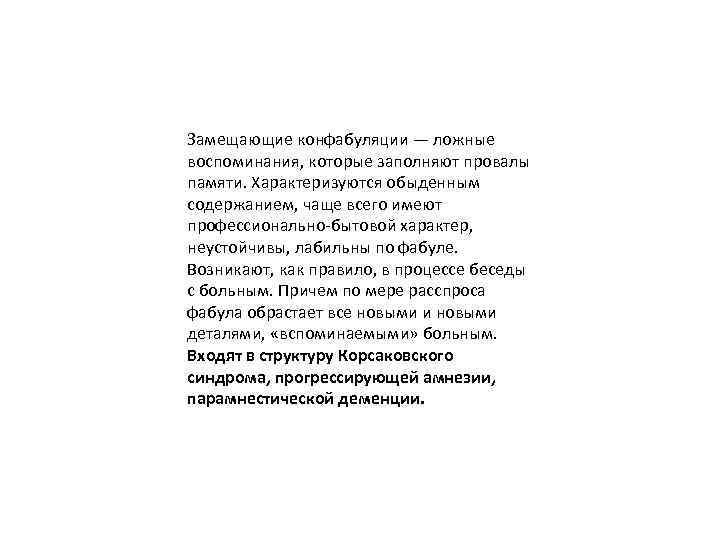 Замещающие конфабуляции — ложные воспоминания, которые заполняют провалы памяти. Характеризуются обыденным содержанием, чаще всего