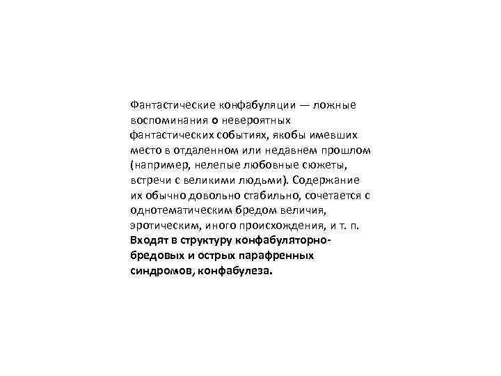 Фантастические конфабуляции — ложные воспоминания о невероятных фантастических событиях, якобы имевших место в отдаленном