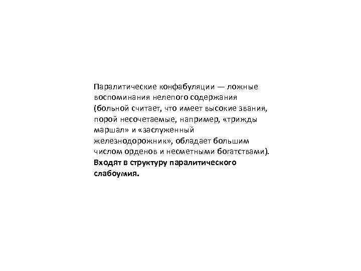 Паралитические конфабуляции — ложные воспоминания нелепого содержания (больной считает, что имеет высокие звания, порой