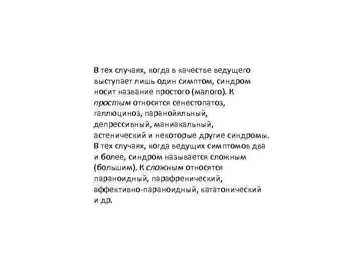 В тех случаях, когда в качестве ведущего выступает лишь один симптом, синдром носит название