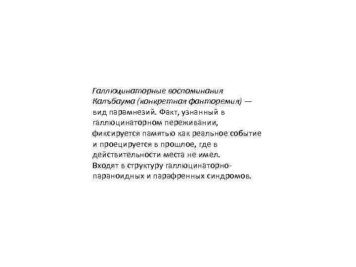 Галлюцинаторные воспоминания Калъбаума (конкретная фанторемия) — вид парамнезий. Факт, узнанный в галлюцинаторном переживании, фиксируется