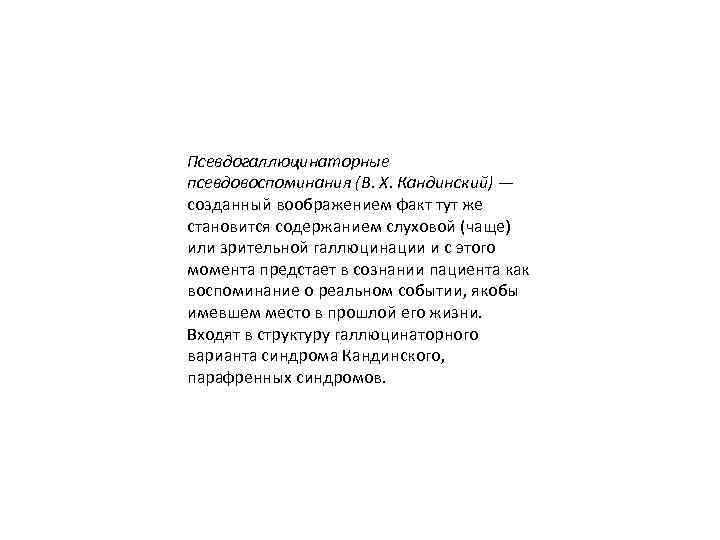 Псевдогаллюцинаторные псевдовоспоминания (В. X. Кандинский) — созданный воображением факт тут же становится содержанием слуховой