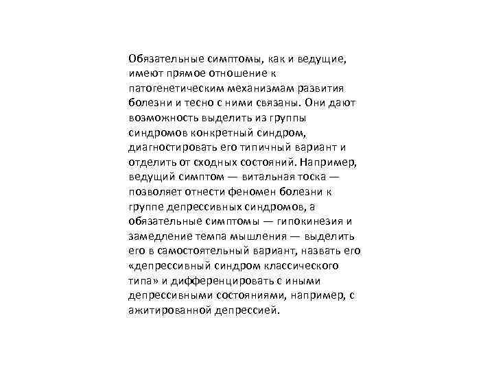 Обязательные симптомы, как и ведущие, имеют прямое отношение к патогенетическим механизмам развития болезни и