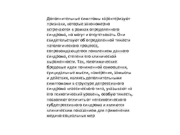 Дополнительные симптомы характеризуют признаки, которые закономерно встречаются в рамках определенного синдрома, но могут и