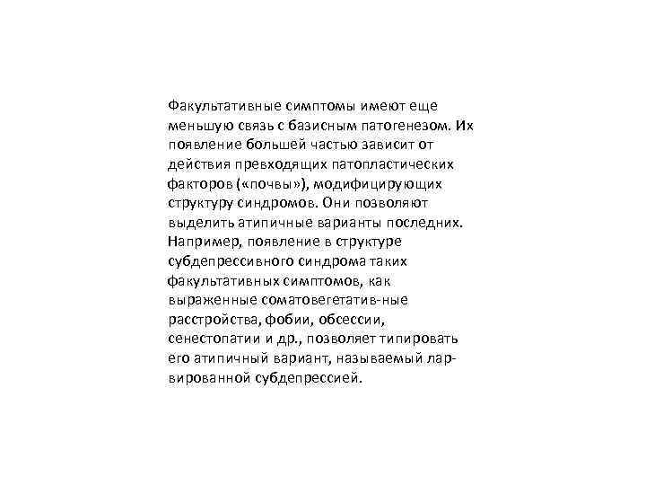 Факультативные симптомы имеют еще меньшую связь с базисным патогенезом. Их появление большей частью зависит