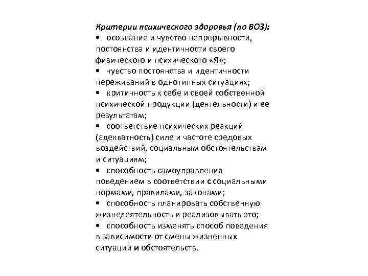 Критерии психического здоровья (по ВОЗ): • осознание и чувство непрерывности, постоянства и идентичности своего