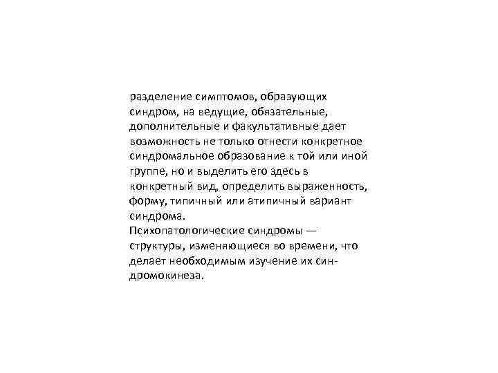 разделение симптомов, образующих синдром, на ведущие, обязательные, дополнительные и факультативные дает возможность не только