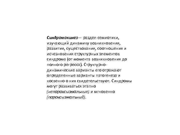 Синдромокинез— раздел семиотики, изучающий динамику возникновения, развития, существования, соотношения и исчезновения структурных элементов синдрома