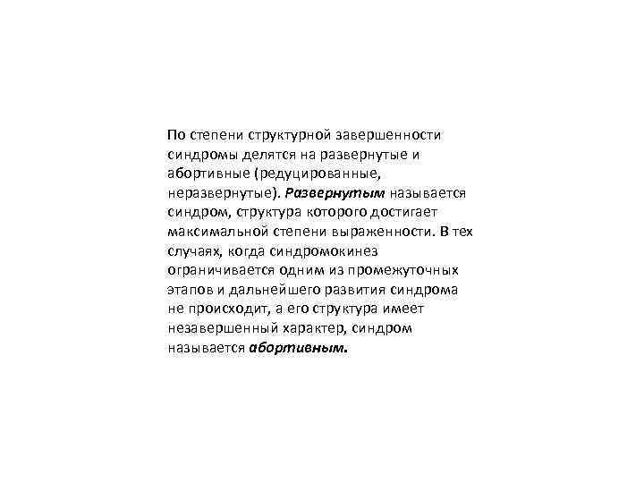 По степени структурной завершенности синдромы делятся на развернутые и абортивные (редуцированные, неразвернутые). Развернутым называется