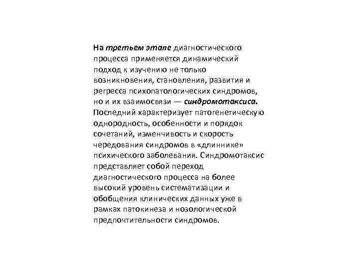 На третьем этапе диагностического процесса применяется динамический подход к изучению не только возникновения, становления,