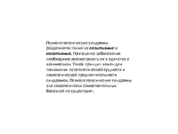 Психопатологические синдромы разделяются также на позитивные и негативные. При оценке заболевания необходимо рассматривать их