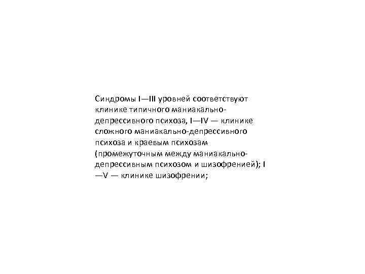 Синдромы I—III уровней соответствуют клинике типичного маниакальнодепрессивного психоза, I—IV — клинике сложного маниакально-депрессивного психоза