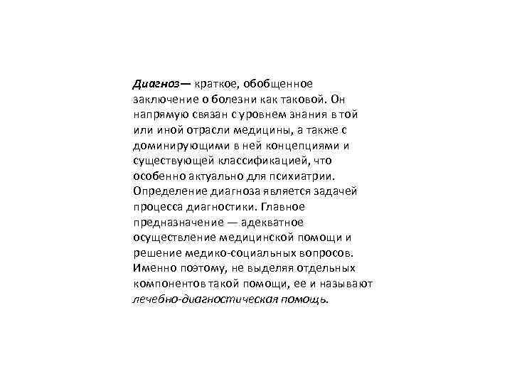 Диагноз— краткое, обобщенное заключение о болезни как таковой. Он напрямую связан с уровнем знания