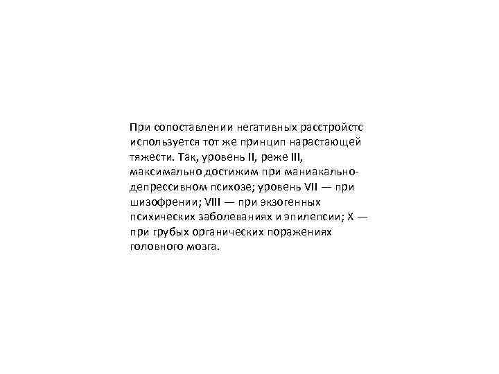 При сопоставлении негативных расстройстс используется тот же принцип нарастающей тяжести. Так, уровень II, реже