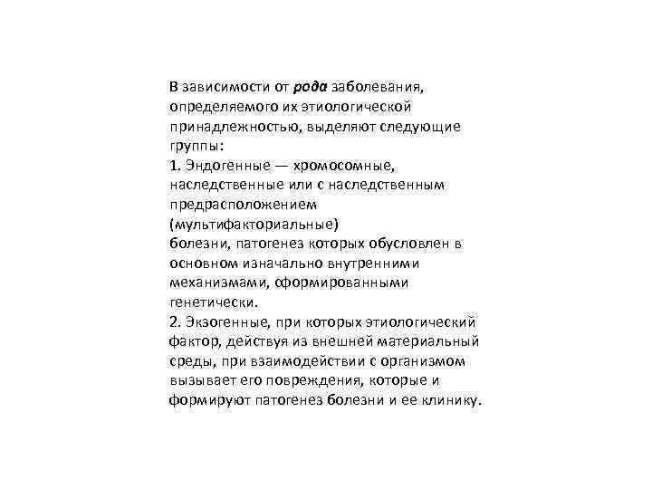 В зависимости от рода заболевания, определяемого их этиологической принадлежностью, выделяют следующие группы: 1. Эндогенные