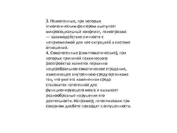 3. Психогенные, при которых этиологическим фактором выступает микросоциальный конфликт, психотравма — взаимодействие личности с