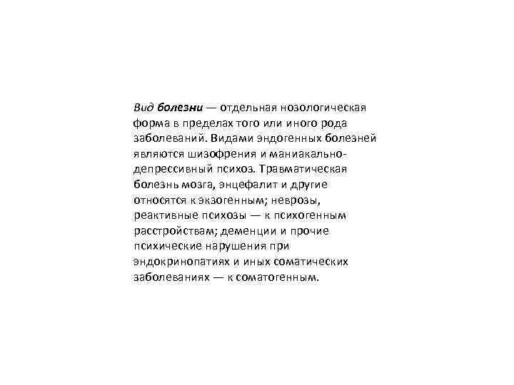 Вид болезни — отдельная нозологическая форма в пределах того или иного рода заболеваний. Видами