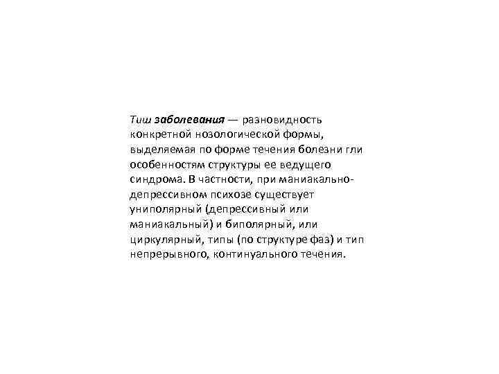 Тиш заболевания — разновидность конкретной нозологической формы, выделяемая по форме течения болезни гли особенностям