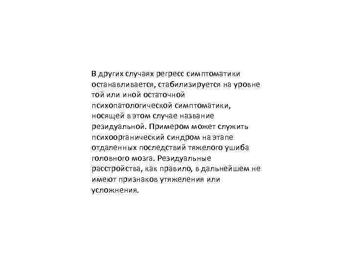 В других случаях регресс симптоматики останавливается, стабилизируется на уровне той или иной остаточной психопатологической