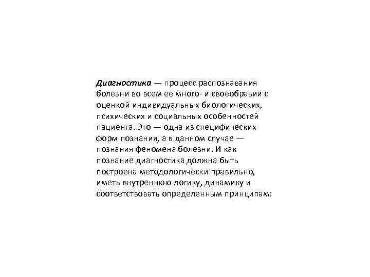 Диагностика — процесс распознавания болезни во всем ее много- и своеобразии с оценкой индивидуальных