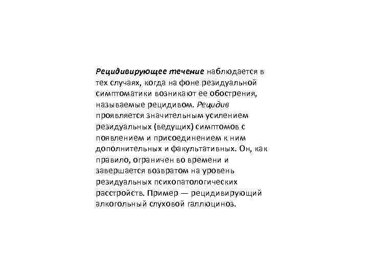 Рецидивирующее течение наблюдается в тех случаях, когда на фоне резидуальной симптоматики возникают ее обострения,