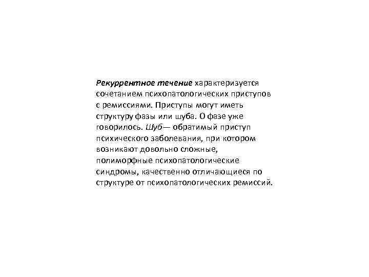 Рекуррентное течение характеризуется сочетанием психопатологических приступов с ремиссиями. Приступы могут иметь структуру фазы или