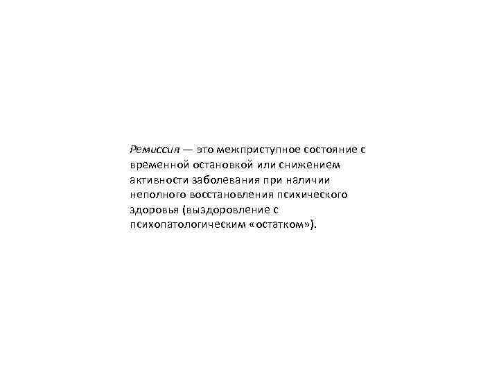 Ремиссия — это межприступное состояние с временной остановкой или снижением активности заболевания при наличии