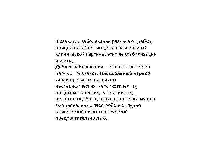 В развитии заболевания различают дебют, инициальный период, этап развернутой клинической картины, этап ее стабилизации