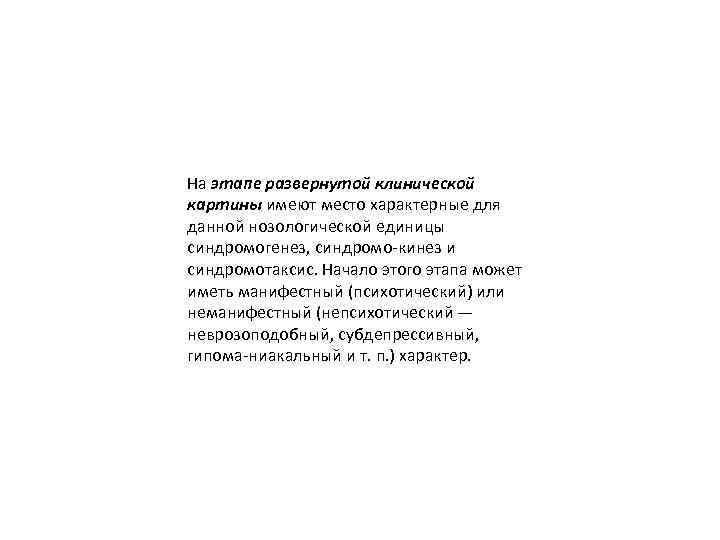 На этапе развернутой клинической картины имеют место характерные для данной нозологической единицы синдромогенез, синдромо-кинез