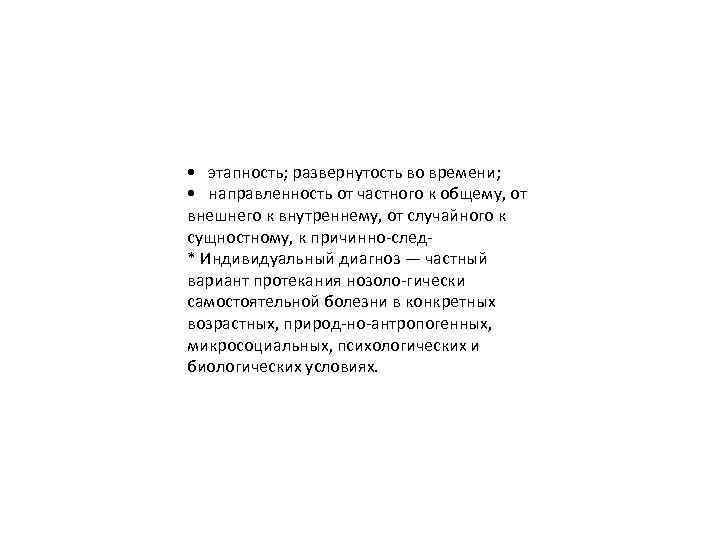  • этапность; развернутость во времени; • направленность от частного к общему, от внешнего