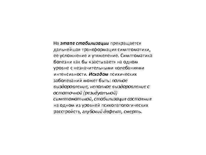 На этапе стабилизации прекращается дальнейшая трансформация симптоматики, ее усложнение и утяжеление. Симптоматика болезни как