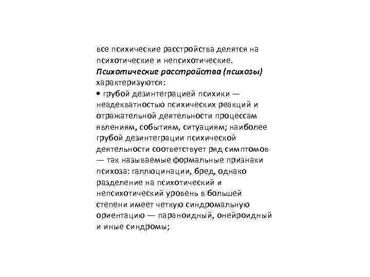 все психические расстройства делятся на психотические и непсихотические. Психотические расстройства (психозы) характеризуются: • грубой