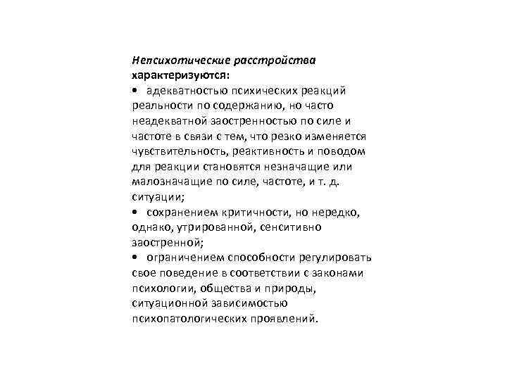 Непсихотические расстройства характеризуются: • адекватностью психических реакций реальности по содержанию, но часто неадекватной заостренностью