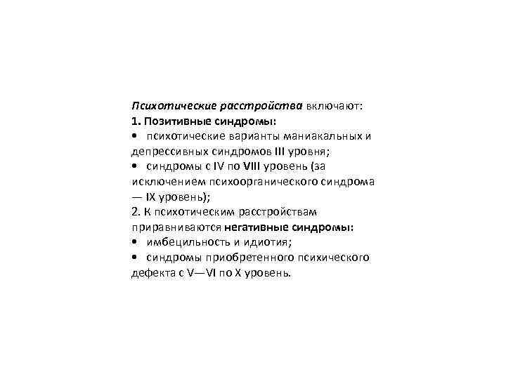 Психотические расстройства включают: 1. Позитивные синдромы: • психотические варианты маниакальных и депрессивных синдромов III