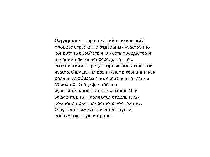 Ощущение — простейший психический процесс отражения отдельных чувственно конкретных свойств и качеств предметов и