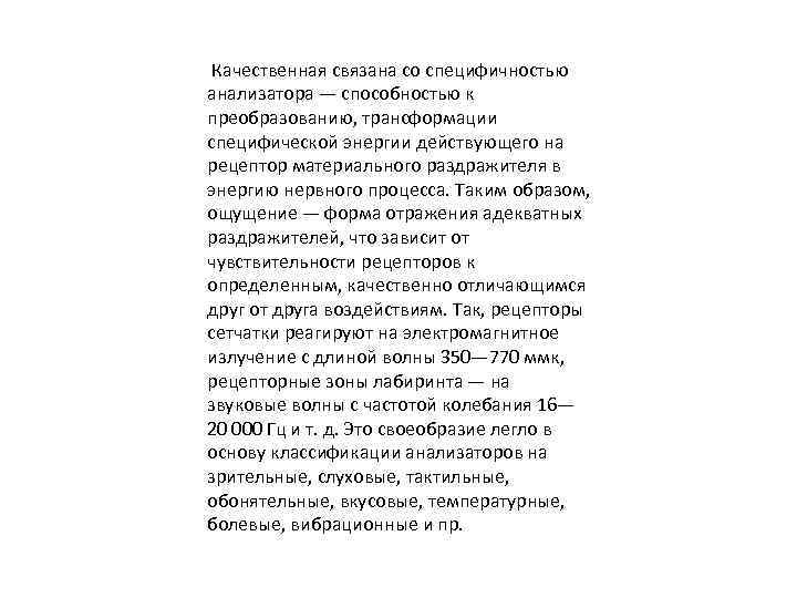  Качественная связана со специфичностью анализатора — способностью к преобразованию, трансформации специфической энергии действующего